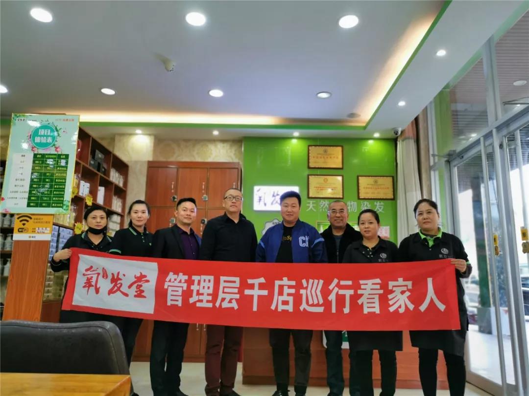 氧發(fā)堂管理層千店巡行看家人