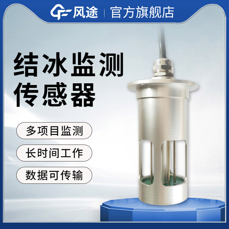 微波積冰傳感器 FT-JB3H：精準掌控風電葉片積冰動態(tài)
