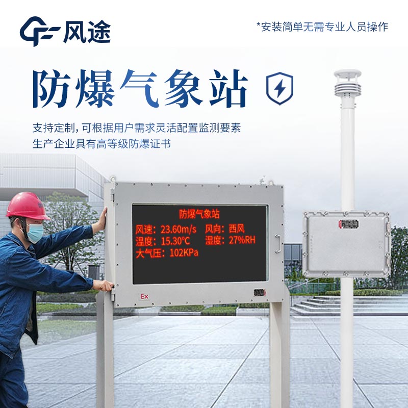 危險化學(xué)品安全監(jiān)測預(yù)警系統(tǒng)中的防爆氣象站