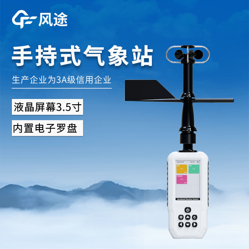 4G，GNSS定位……手持氣象站FT-SQ6+的功能與優點