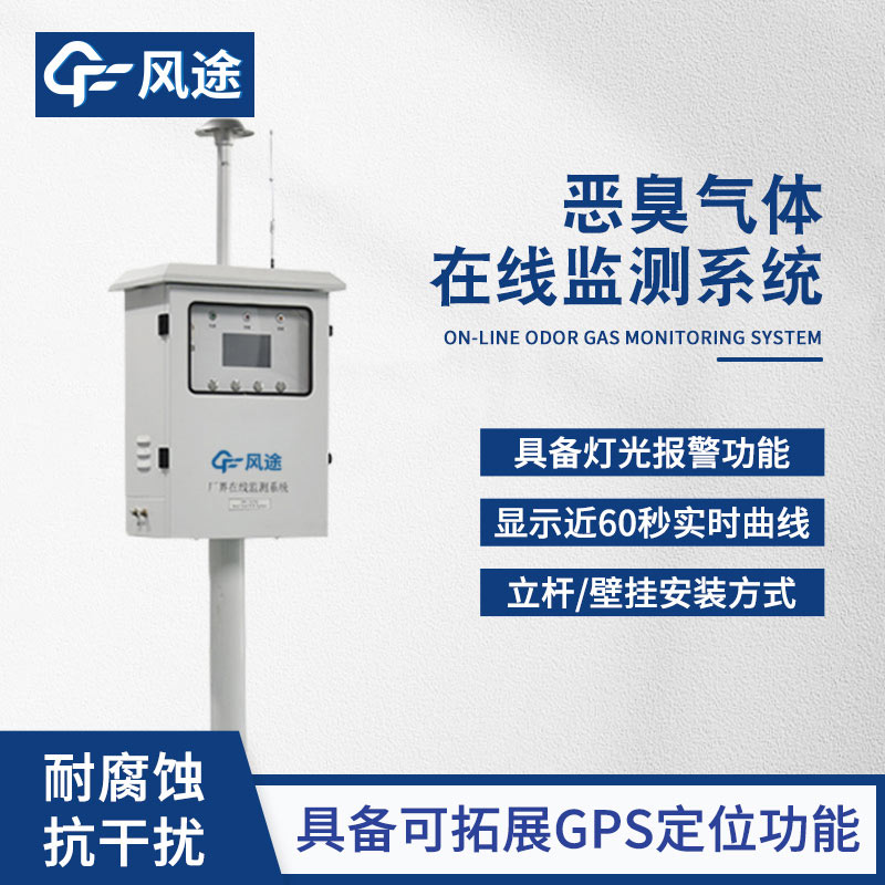 出風(fēng)口惡臭在線監(jiān)測(cè)儀，自動(dòng)警報(bào)，主動(dòng)避免污染！