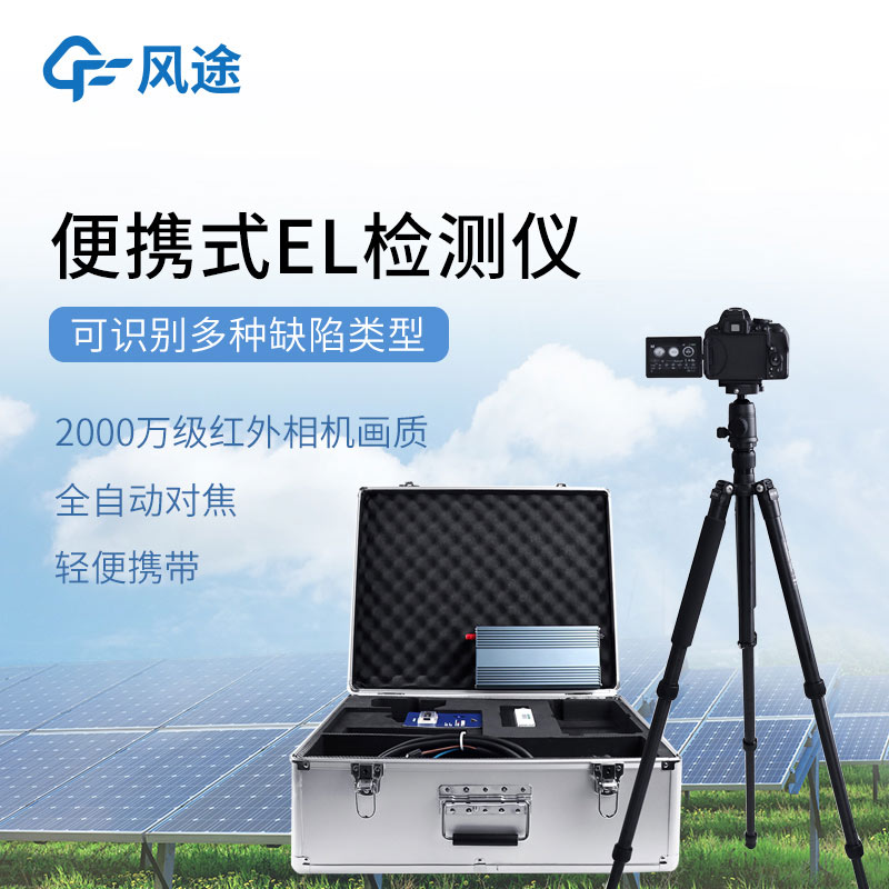 光伏電站測試設(shè)備：el檢測儀和IV檢測儀