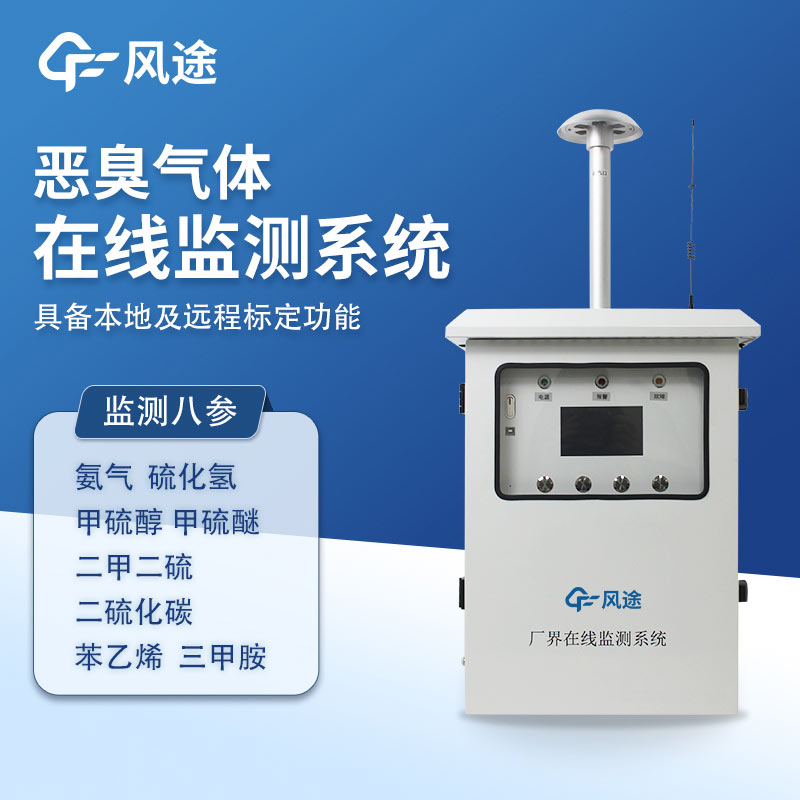 FT-EC09A惡臭在線監測儀：精準管控惡臭源地污染